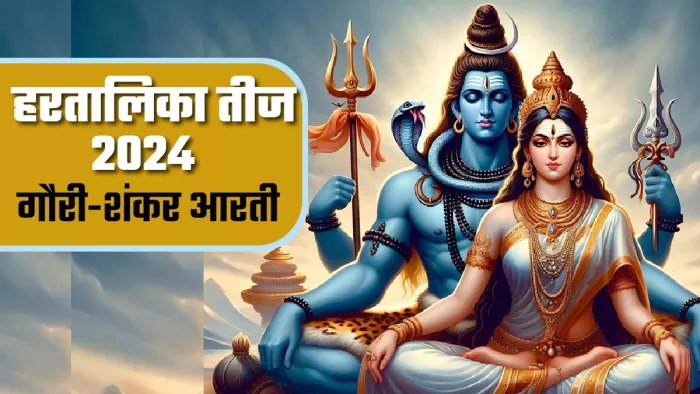 Hartalika Teej पर करें माता पार्वती और शिव जी की आरती।