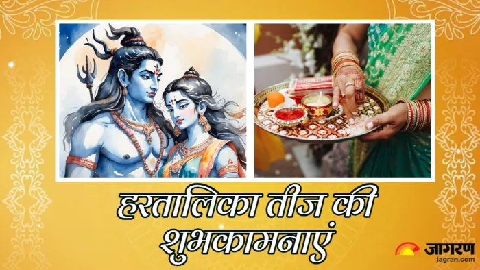 Hartalika Teej 2024 Wishes: प्यार भरे संदेश भेजकर बनाएं हरतालिका तीज को और भी खास।