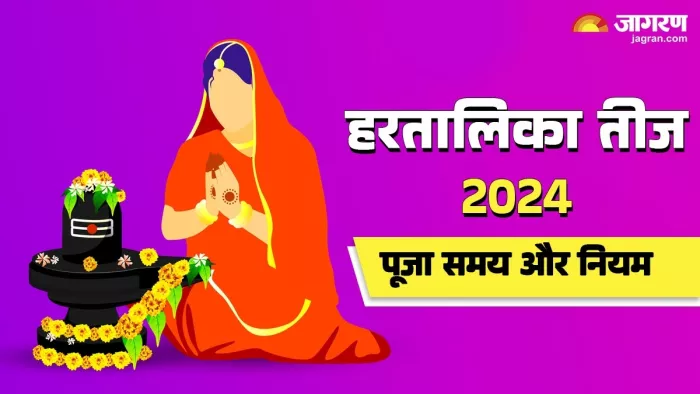 Hartalika Teej 2024: हरतालिका तीज पूजा विधि।
