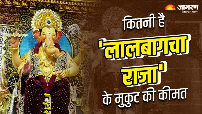 गणपति की प्रतिमा 'लालबागचा राजा' की फाइल फोटो।(फोटो सोर्स: जागरण)