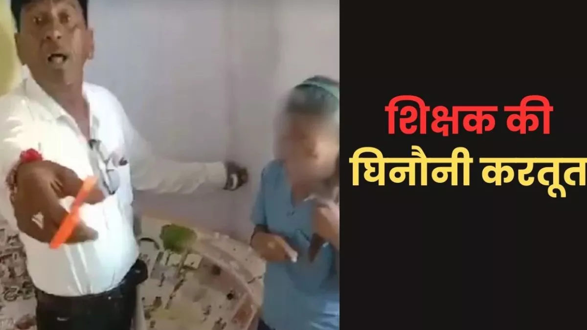 MP News: रोती रही छात्रा, लेकिन नहीं माना नशेड़ी टीचर; कैंची से काट डाली चोटी, लोगों से भी की बहस