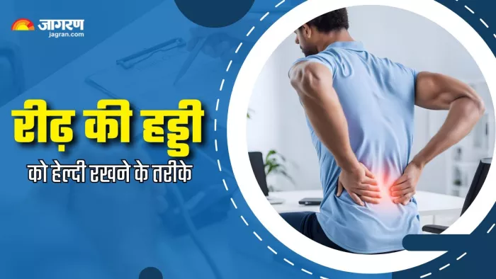 रीढ़ की हड्डी को नुकसान पहुंचा सकती हैं रोज की कुछ आदतें (Picture Courtesy: Freepik)