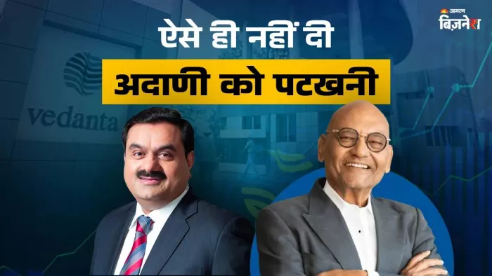 अदाणी को ऐसे ही नहीं दी मात, खरीदने के नंबर 1 खिलाड़ी हैं अनिल अग्रवाल; हिंदुस्तान से JP तक