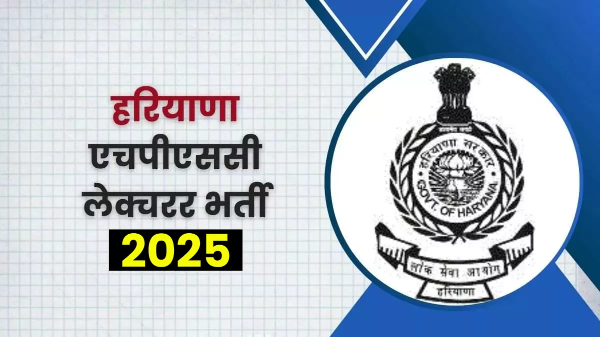HPSC Lecturer Bharti 2025: हरियाणा में लेक्चरर भर्ती परीक्षा का शेड्यूल जारी, यहां चेक करें एग्जाम तारीख