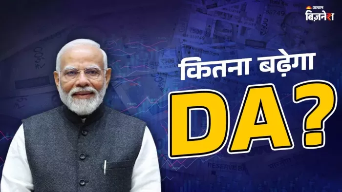 DA Hike मोदी सरकार का दिवाली तोहफा, कर्मचारियों के महंगाई भत्ते में 3% की बढ़ोतरी संभव