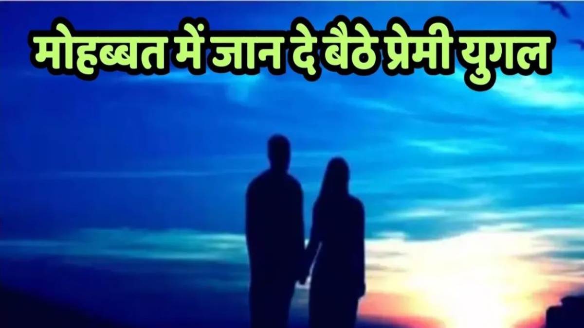 https://www.jagranimages.com/images/newimg/06092025/06_09_2025-farrukhabad_love_story_tragic_end_24037977.jpg