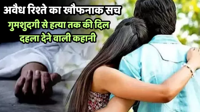 मामी और भांजे ने मिलकर मामा की हत्या कर दी।