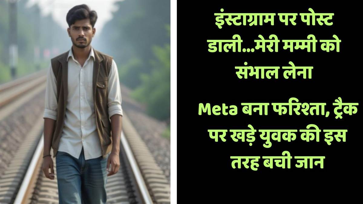 https://www.jagranimages.com/images/newimg/06092025/06_09_2025-meta_ai_suicide_prevention_24037224.jpg