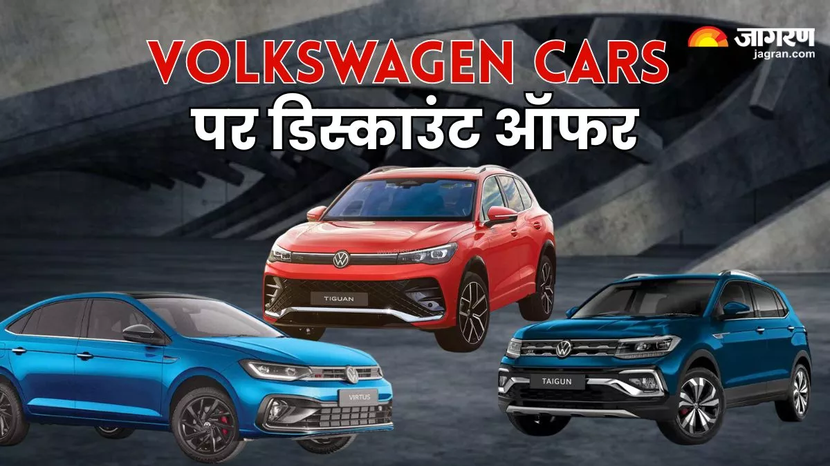 https://www.jagranimages.com/images/newimg/06092025/06_09_2025-volkswagen_cars_discount_offer_24037080_21126461.jpg
