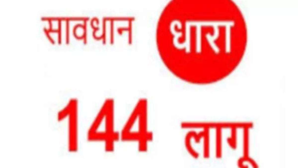 Agra News: त्याेहाराें के चलते आगरा में धारा 144 लागू, इन बाताें की रहेगी मनाही, नियम तोड़ने पर सजा