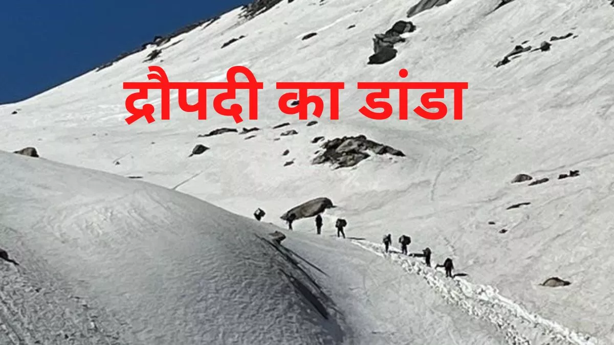Avalanche In Uttarkashi: चार अक्‍टूबर को उत्‍तरकाशी जनपद के द्रौपदी का डांडा (डीकेडी) चोटी पर एवलांच आया।