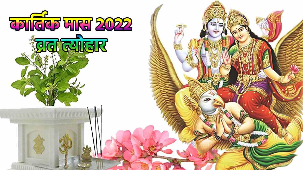 Kartik Month 2022 Vrat Tyohar: 10 अक्टूबर से शुरू हो रहा कार्तिक मास, करवा  चौथ, दिवाली सहित पड़ेंगे ये पर्व - kartik month 2022 vrat tyohar hindu  calendar festivals diwali karwa chauth