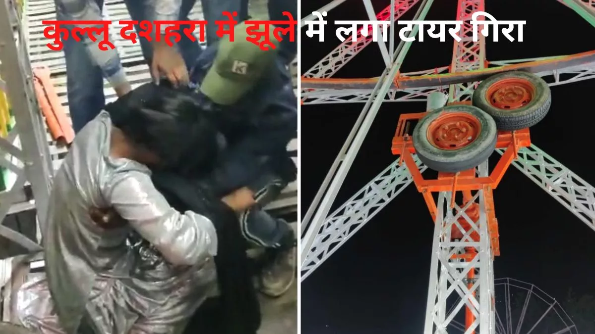 कुल्‍लू दशहरा उत्सव के दौरान एक झूले का टायर खुलकर लोगों के ऊपर आ गिरा।