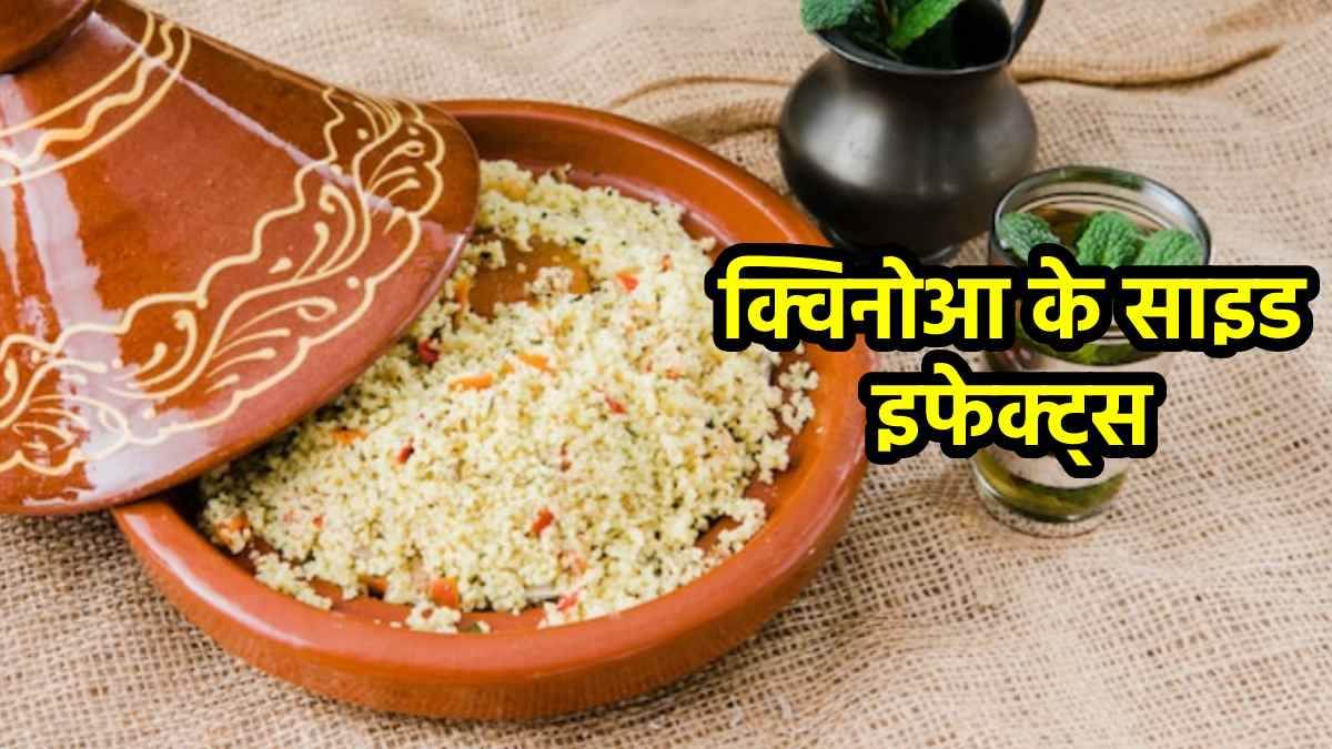 Quinoa ke Nuksaan क्विनोआ का ज्यादा सेवन हो सकता है खतरनाक, करना पड़