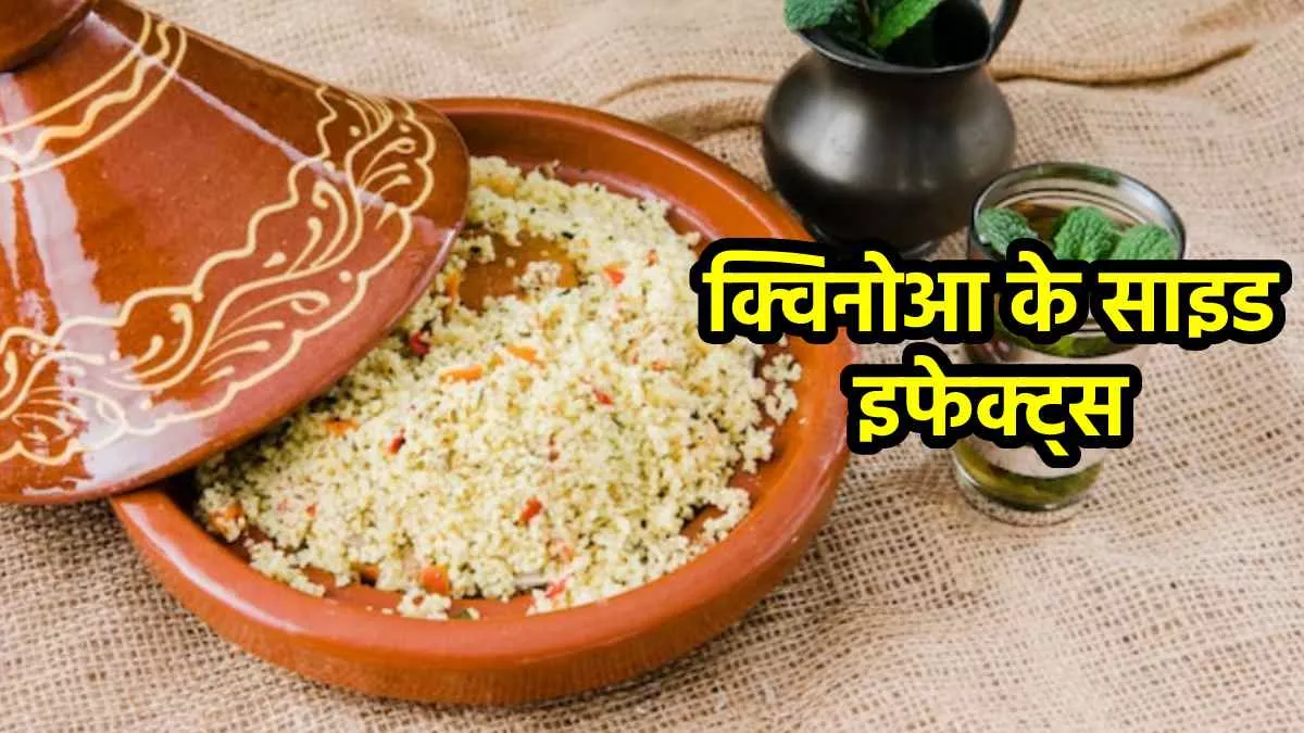Quinoa ke Nuksaan: क्विनोआ का ज्यादा सेवन हो सकता है खतरनाक, करना पड़ ...