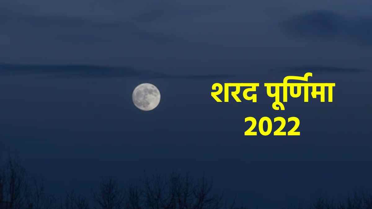 sharad purnima 2022 date time shubh muhurat puja vidhi mantra puja vidhi and importance in hindi