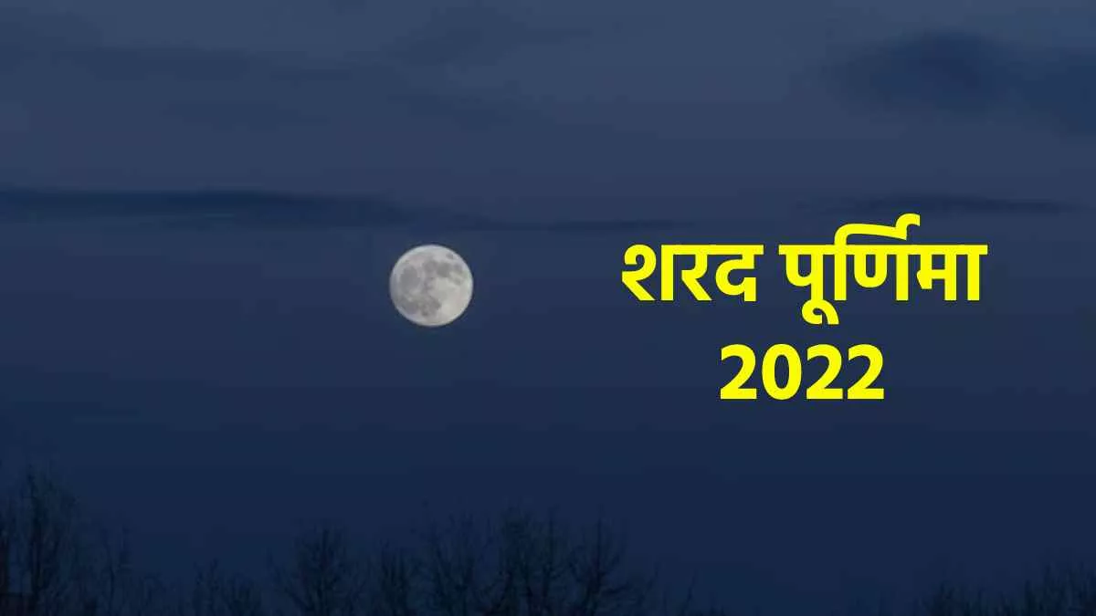 Sharad Purnima 2022 Date And Time: कब है शरद पूर्णिमा? जानिएतिथि, शुभ मुहूर्त और महत्व