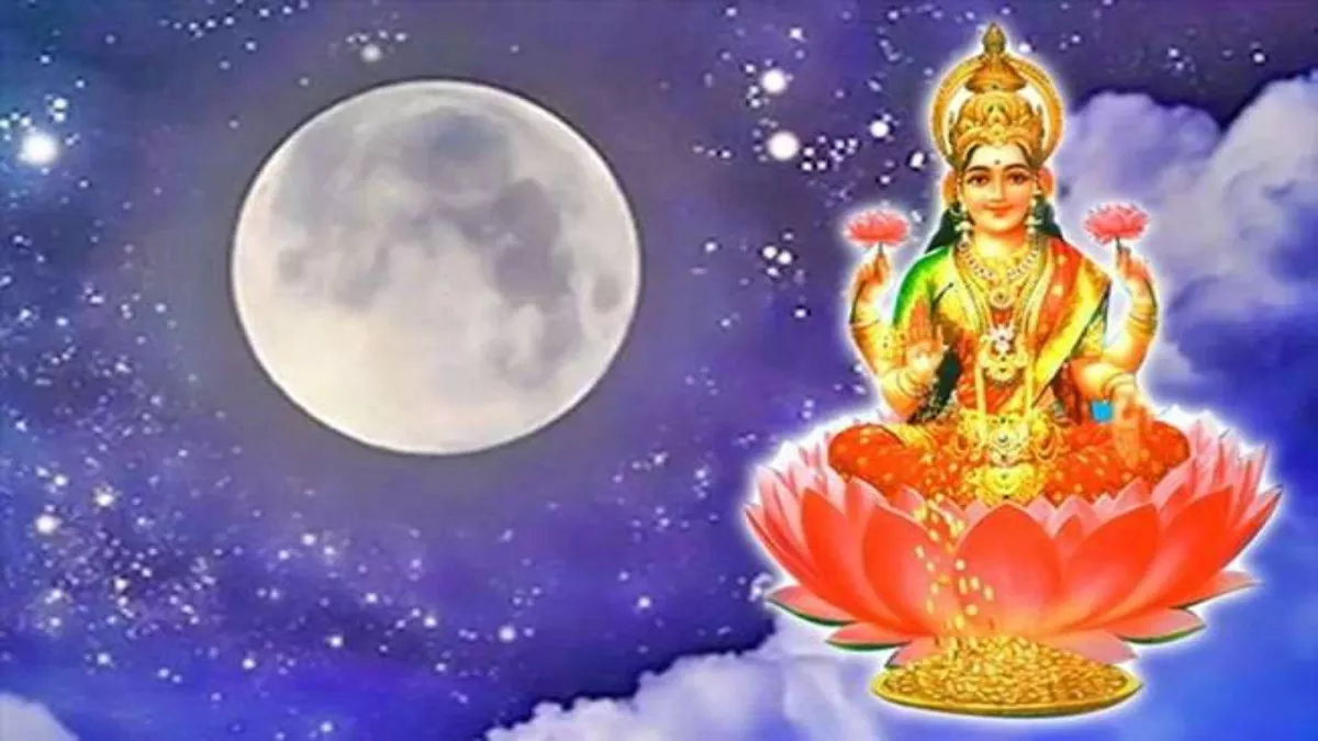 शरद पूर्णिमा की रात्रि पर चंद्रमा पृथ्वी के सबसे निकट होता है।