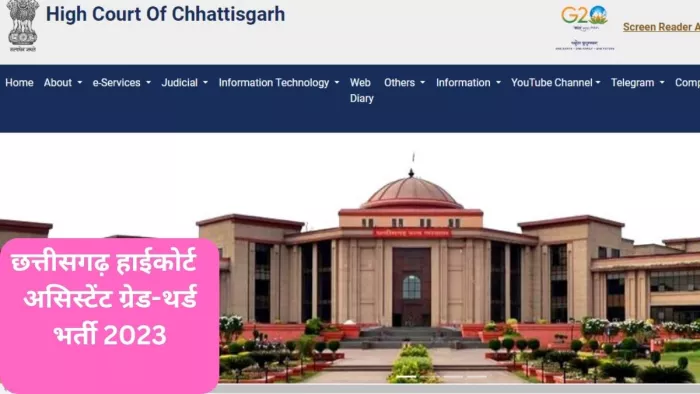 Chhattisgarh High Court Recruitment 2023: छत्तीसगढ़ हाईकोर्ट ने असिस्टेंट ग्रेड थर्ड के पदों पर भर्ती निकाली है।