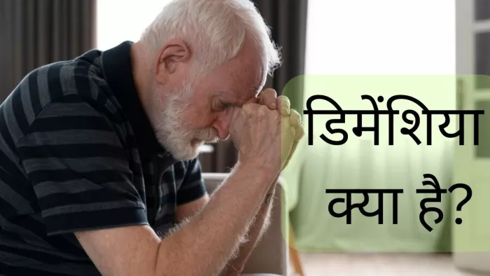 जानें डिमेंशिया के बारे में वह सबकुछ जो है जरूरी
