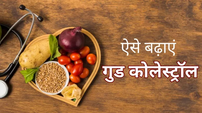 एचडीएल कोलेस्ट्रॉल होता है दिल के लिए फायदेमंद