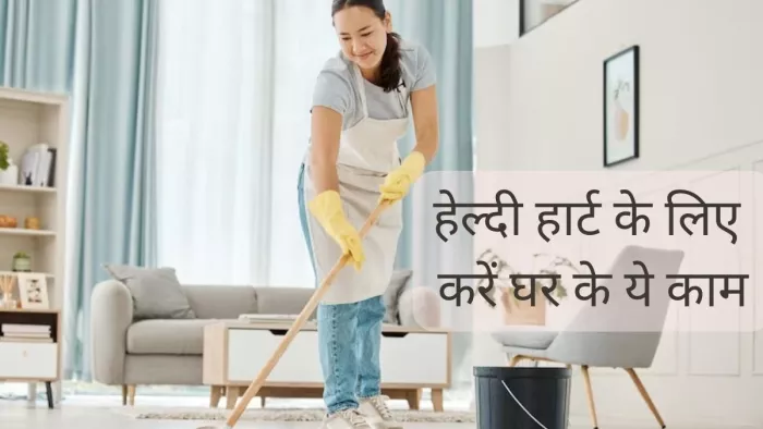 दिल को हेल्दी बनाएंगे घर के ये काम
