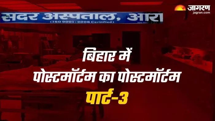 बिहार में पोस्टमॉर्टम का बदहाल सिस्टम! यहां लाशों पर होती है सौदेबाजी, सरेआम चलता है मोल-तोल का खेल