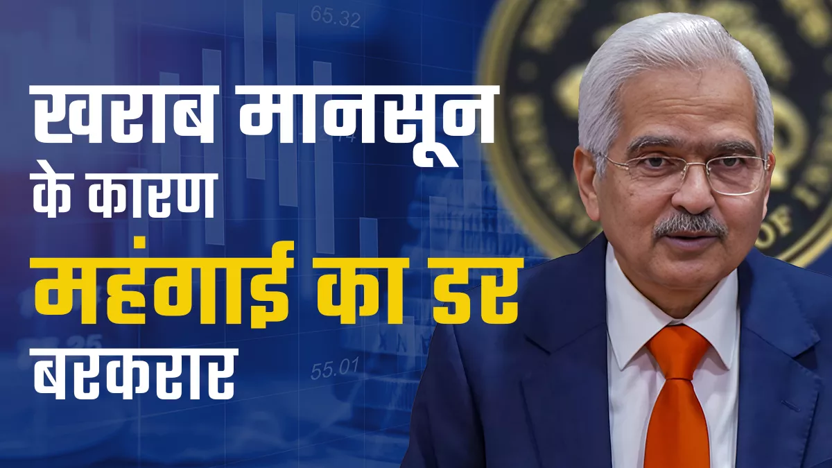 RBI Monetary Policy: विशेषज्ञों के अनुसार कर्ज पर ब्याज में कमी अगले साल ही मुमकिन, एफडी पर ऊंची ब्याज दर अभी बनी रहेगी