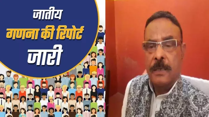 Bihar caste Census पर थम नहीं रहा सियासी उबाल, अब नागमणि बोले; जाति आधारित गणना फर्जी, विरोध में करेंगे आंदोलन