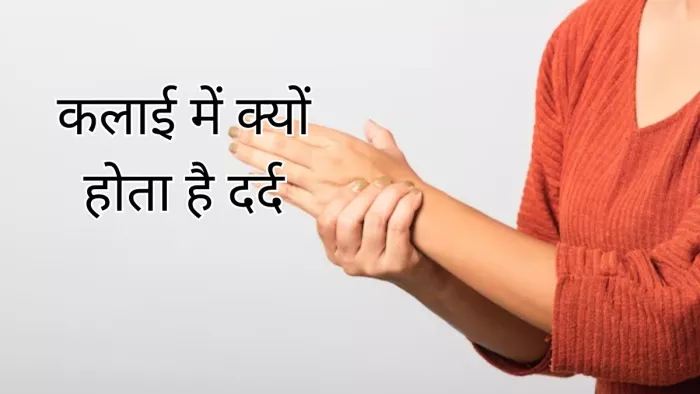 Causes Of Wrist Pain: कलाई में दर्द होने के कारण