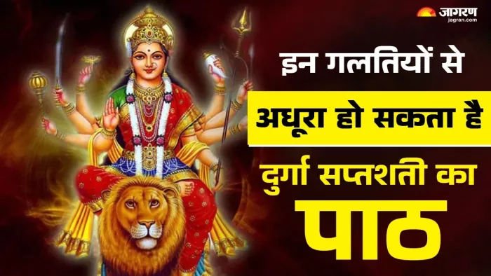 Shardiya Navratri 2024: दुर्गा सप्तशती पाठ के दौरान इन बातों का रखें ध्यान।