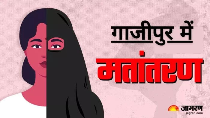 गाजीपुर में मतांतरण की खबर से हड़कंप। जागरण