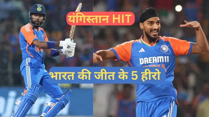 IND vs BAN 1st T20I: ग्वालियर में हिट रही ‘सूर्या की फौज’, भारत की जीत के ये रहे 5 हीरो