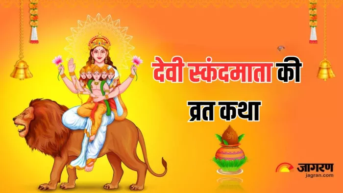 Shardiya Navratri 2024 : इस कथा के बिना अधूरी है स्कंदमाता की पूजा