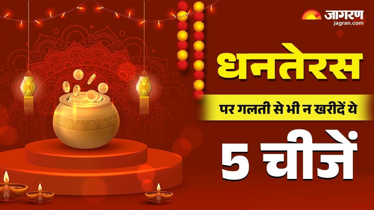 dhanteras 2025 do not buy these things or you may face financial loss bad luck upay