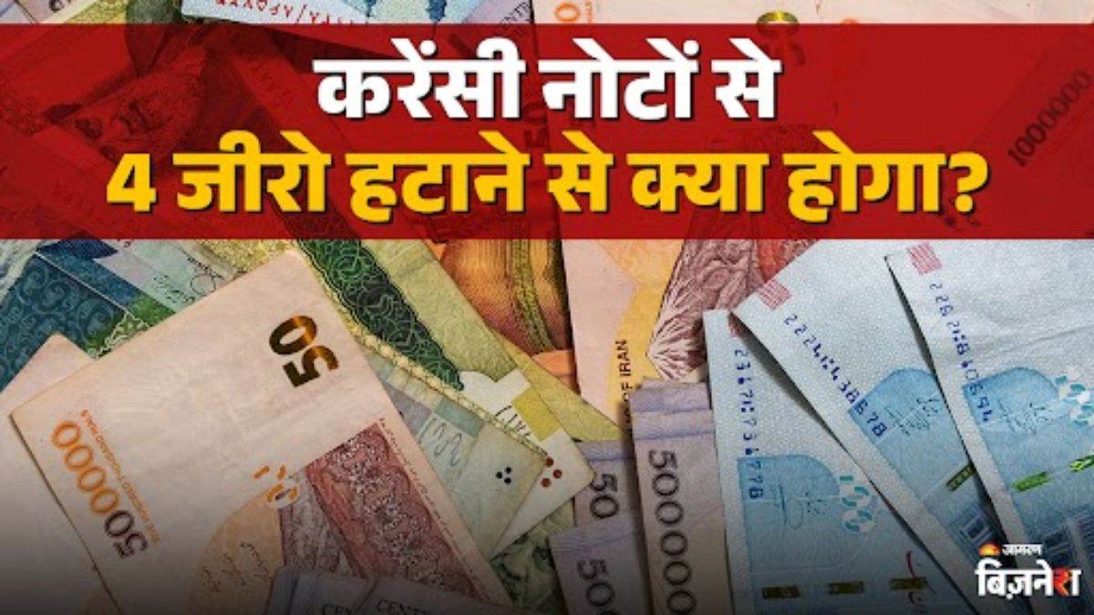 iran removes four zeros from its currency know reason behind the major decision