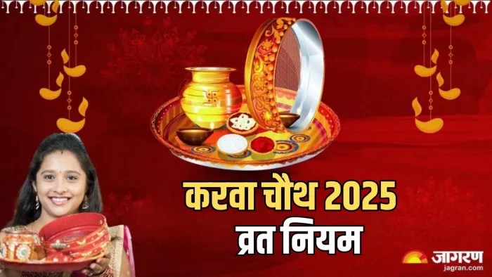 Karwa Chauth 2025: करवा चौथा व्रत में भूलकर भी न करें ये गलतियां