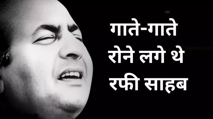 मोहम्मद रफी साहब का सैड सॉन्ग (फोटो क्रेडिट- जागरण)