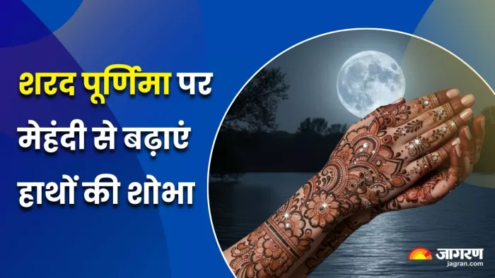 Sharad Purnima Mehndi Designs: शरद पूर्णिमा पर लगाने के लिए 5 आसान मेहंदी डिजाइन (Image Source: AI-Generated)