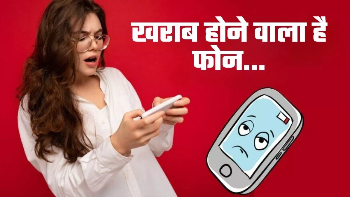 फोन खराब होने से पहले देता है ये 5 संकेत, Flipkart-Amazon सेल अपग्रेड का शानदार मौका!