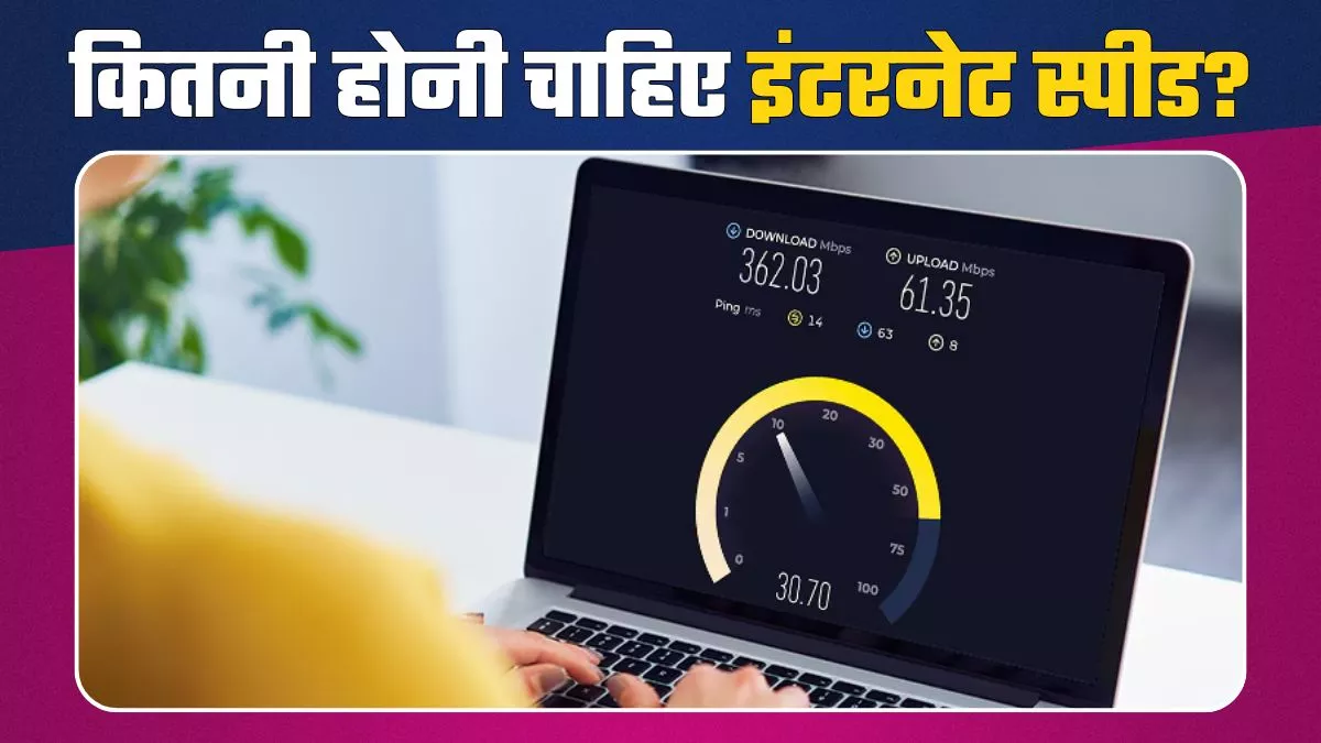 होम कनेक्शन के लिए कितनी होनी चाहिए इंटरनेट की स्पीड, दूर कर लें कन्फ्यूजन