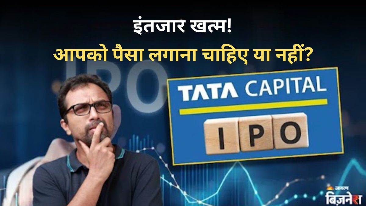 tata capital ipo opens today should you invest expert advice