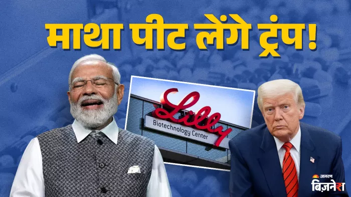 US को झटका देकर भारत आ रही 140 साल पुरानी दवा कंपनी, 8800 करोड़ का खेलेगी दांव।