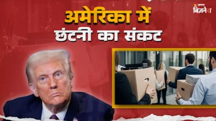 अमेरिका में मंडराया बड़े स्तर पर छंटनी का खतरा
