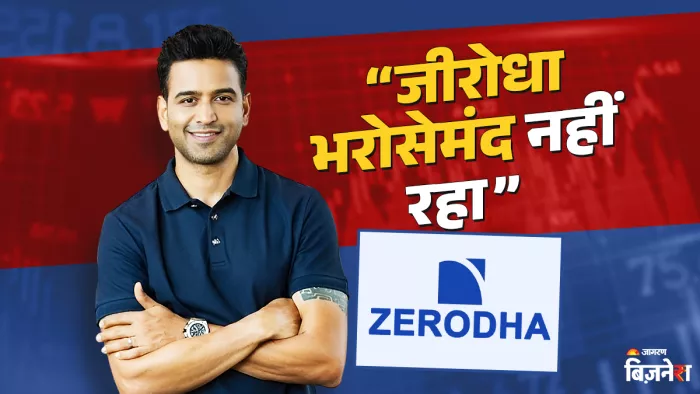 'पूरा पैसा डूब गया', Zerodha फिर डाउन हुआ तो नितिन कामथ पर फूटा लोगों का गुस्सा।
