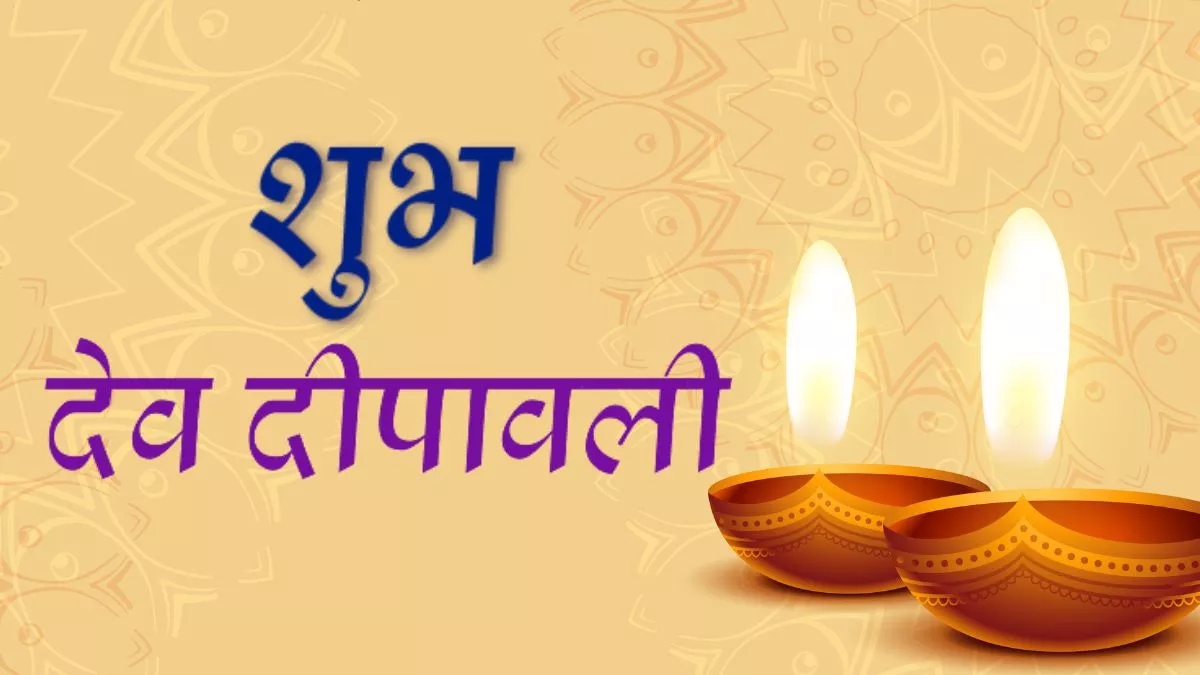 Happy Dev Diwali Wishes 2022: देव दीपावली पर अपने सगे-संबंधियों को जरूर भेजें यह खास संदेश - Happy Dev Diwali Wishes 2022 Images Quotes Poster Slogan Messages Whatsapp Status in Hindi Happy Dev Diwali Wishes 2022: देव दीपावली पर अपने सगे-संबंधियों को जरूर भेजें यह खास संदेश - Happy Dev Diwali Wishes 2022 Images Quotes Poster Slogan Messages Whatsapp Status in Hindi