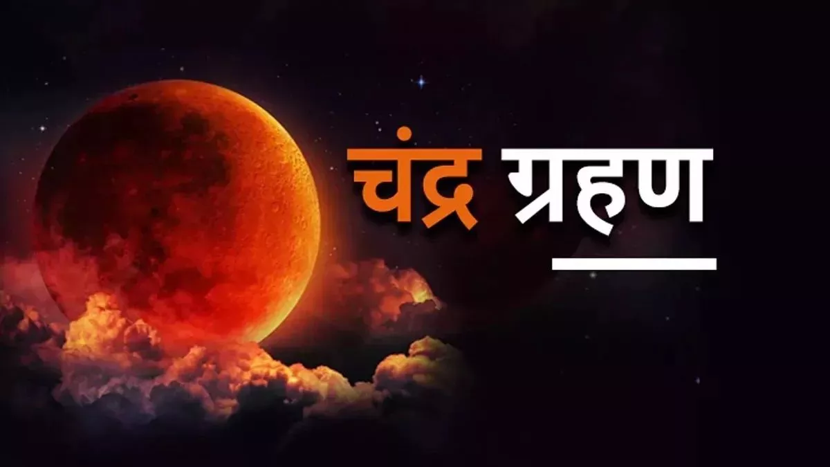 Lunar Eclipse 2022: किस शहर में 8 नवंबर को कितने बजे दिखेगा चंद्र ग्रहण, ऐसे तय कीजिए सूतक काल