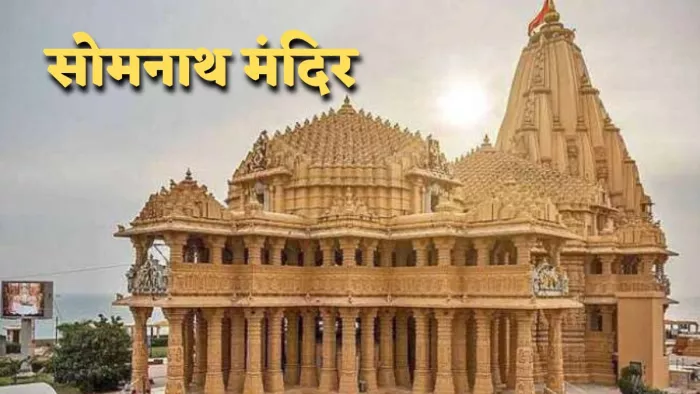 Somnath Mandir: गुजरात में स्थित भगवान भगवान सोमनाथ के मंदिर की गिनती द्वादश ज्योतिर्लिंगों में होती है।