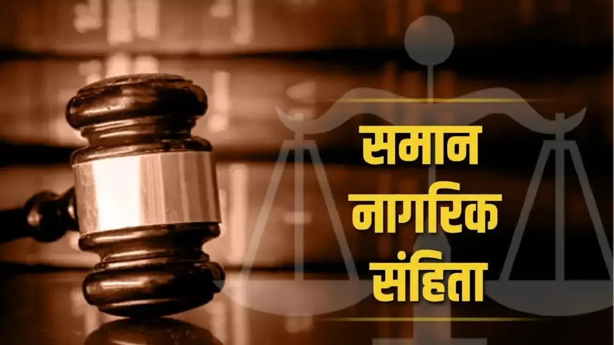 Uniform Civil Code: हिमाचल में भी भाजपा ने चला समान नागरिक संहिता का दांव, जानें- क्या है UCC