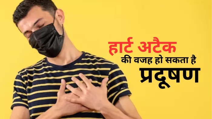 वायु प्रदूषण के कारण बढ़ सकता है हार्ट अटैक का खतरा